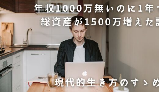 年収1000万無いのに1年で総資産が1500万増えた話